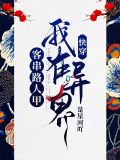 快穿:我在异界客串路人甲