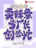 穿越九零后小辣椒
