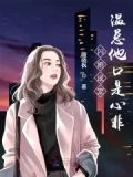 闪婚成宠,温总他口是心非