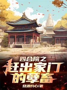 四合院:李家逆子,屡立奇功