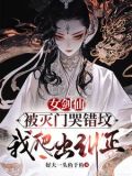 女剑仙被灭门哭错坟,我爬出纠正 我刚才还在看