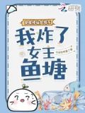 穿成修仙女炮灰,我炸了女主鱼塘全文免费阅读