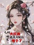 女配给男主生孩子小说