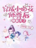 穿成小白花之后