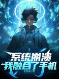 融合了手机,我给自己充电修仙