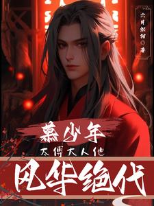 太子太傅、少傅