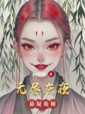 无尽灰烬