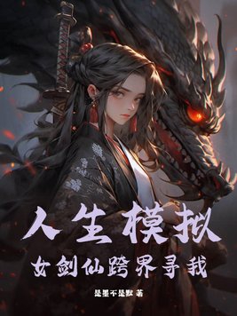 人生模拟:女剑仙跨界寻我