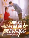 小说第一章废物女婿是什么名字