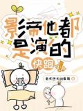 影帝快穿小说