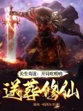 长生苟道:开局吹唢呐,送葬修仙列表