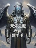 我是茅山道士免费阅读全部