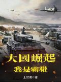 小说大国崛起
