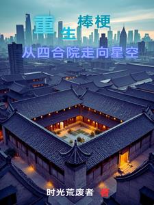 重生棒梗,带贾家发家致富