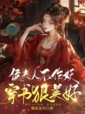 渣子贱妾作妖,反派夫人整顿侯府免费
