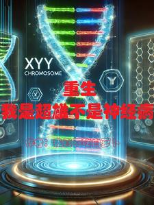 重生:我是超雄症不是神精病