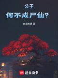 公子何不成尸仙小说免费阅读全文下载