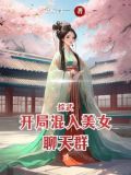 综武:开局混入美女聊天群作者:五六十一