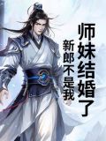 师妹结婚了,新郎不是我怎么办