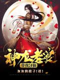 我的老婆是神龙 小说