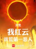 洪荒我红云绝不让座 小说