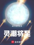 灵潮的意思