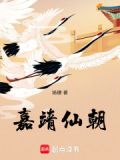 嘉靖仙朝