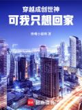 穿越成创世神，可我只想回家