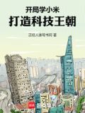 开局学小米打造科技王朝