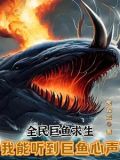 全民巨鱼求生:我能听到巨鱼心声最新章节列表