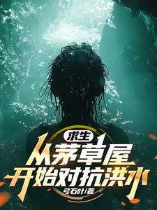 全民求生:从升华宝箱开始