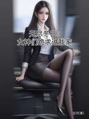 无尽冬日:女神们跪求进我家