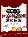穿越成为动物进化小说