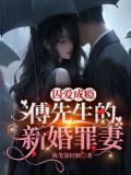 囚爱成瘾,傅先生的新婚罪妻