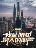 官场小说能听见别人说话