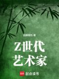 z世代艺术家小说免费阅读