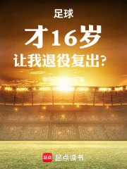 足球:才16岁,让我退役复出?