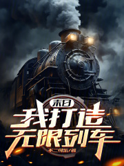 末日:我打造无限列车