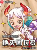 海贼:百兽团的地灾固拉多小说