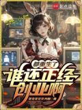 都重生了谁还正经创业啊txt
