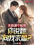 天后绑个鞋带,你说她向我求婚 起点