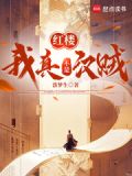 红楼我真不是汉贼在线阅读