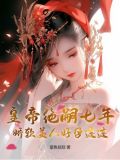 皇帝绝嗣七年,娇软美人好孕连连
