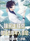 相亲走错桌:御姐总裁年入百亿