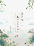 清穿之格格有修仙空间