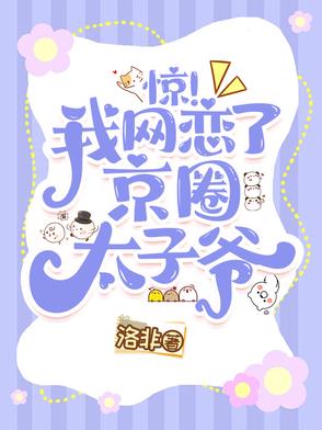 惊!我网恋了京圈太子爷