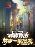 开局85顿顿有肉,前妻一家馋哭百科