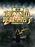 老祖,再不下山,你就绝后了 手机版