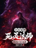 全民转职:我让骷髅进化成神