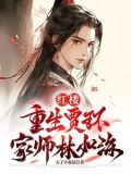 红楼:重生贾环,迎娶林黛玉 作者:夫子不说话